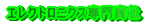 �G���N�g���j�N�X��������